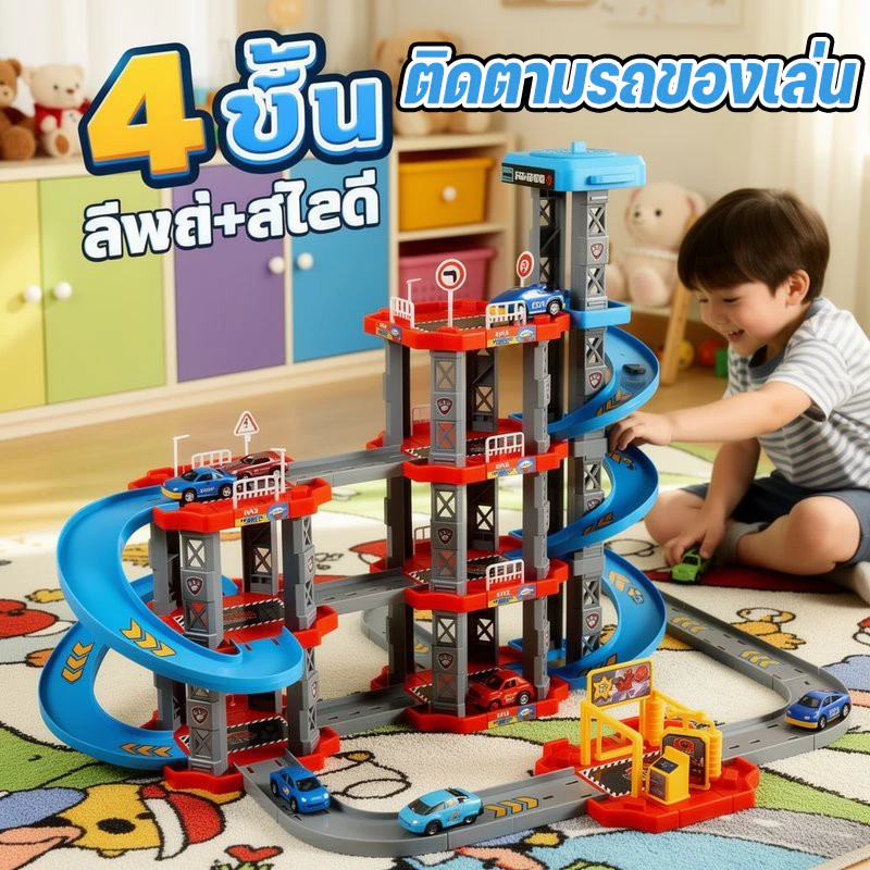 COD ของเล่นรางรถ รางรถเด็ก ชุดประกอบเมือง 4 ชั้น DIY ลานจอดรถ ถนนคดเคี้ยว รถแข่งเด็ก เสริมทักษะ