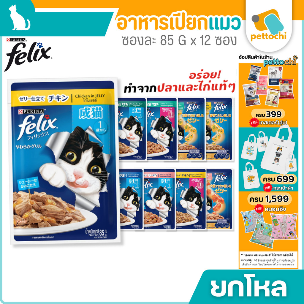 [ยกโหล] Purina Felix เพียวริน่า เฟลิกซ์ อาหารเปียกลูกแมว แมวโต 12x85g
