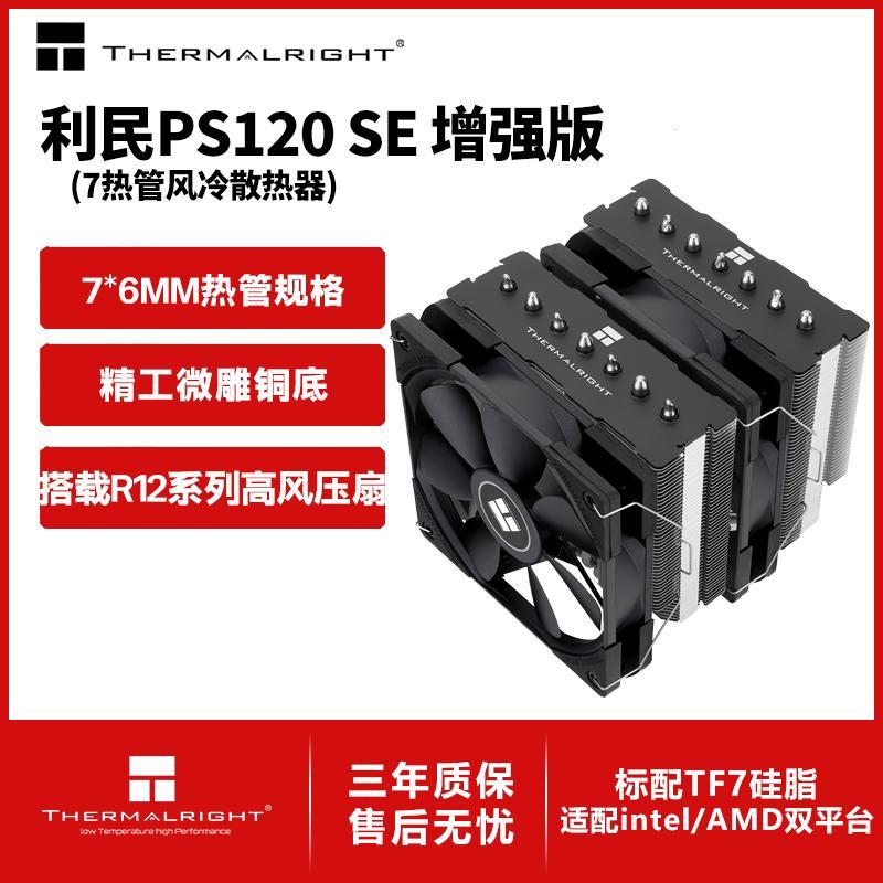 Thermalright (Limin) PS120 SE รุ่นปรับปรุงหม้อน้ําระบายความร้อนซีพียูสีดําบริสุทธิ์ 7 ท่อความร้อน