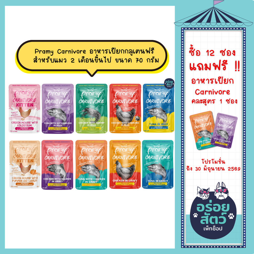 **คละรสไม่ร่วมโปร** (ยกโหล 12 ซอง) Pramy Carnivore อาหารเปียกกลูเตนฟรี สำหรับแมว 2 เดือนขึ้นไป ขนาด 70 กรัม