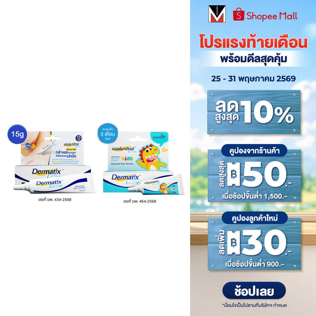 [เซ็ตพิเศษ แถม DMT Big Bag] Dermatix Ultra Gel เจลลดรอยแผลเป็น 15 กรัม และ Dermatix Ultra Kids 5 กรัม
