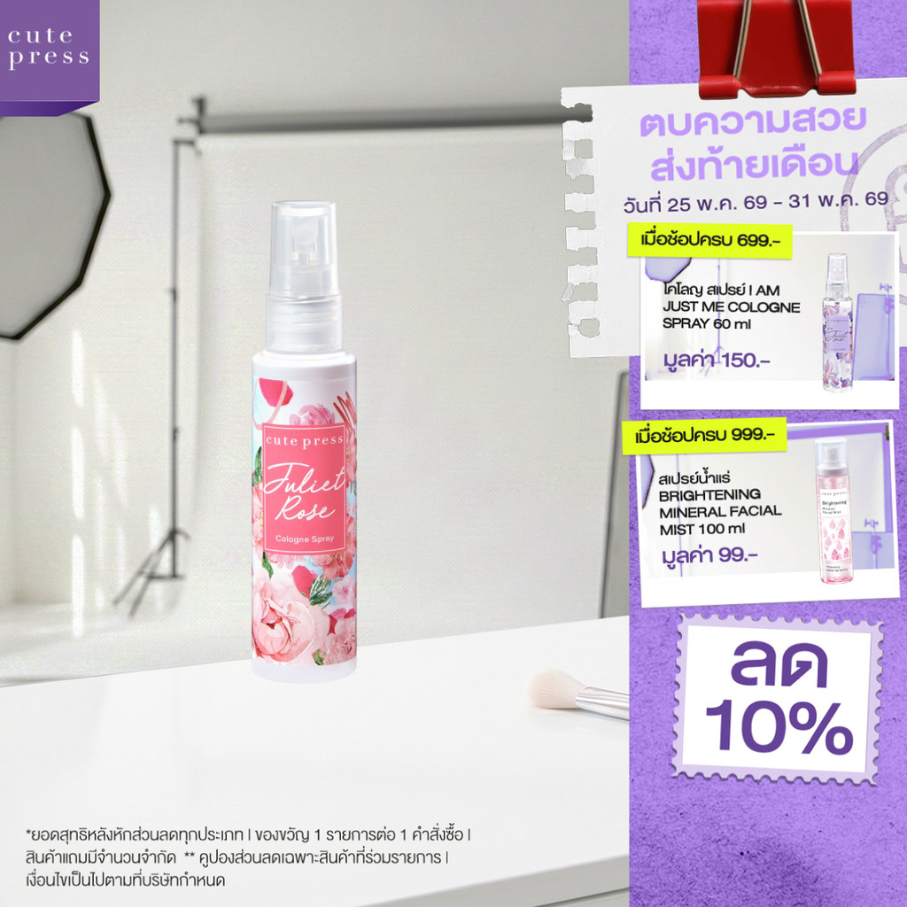 CUTE PRESS โคโลญสเปรย์ JULIET ROSE COLOGNE SPRAY 60 ml (ปรับโฉมใหม่)