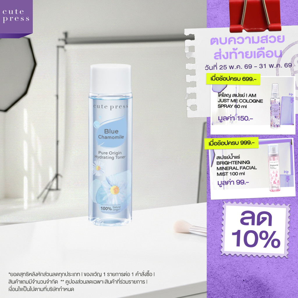 CUTE PRESS PURE ORIGIN CHAMOMILE HYDRATING TONER 250 ml โทนเนอร์ ปลอบประโลมผิว (เหมาะสำหรับผิวแห้ง - ผิวผสม)