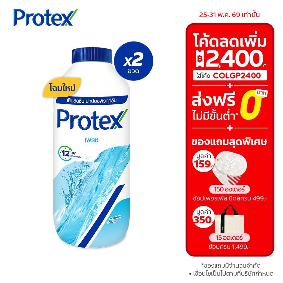 แป้งเย็น โพรเทคส์ เฟรช 280 กรัม รวม 2 ขวด Protex Talcum Powder Fresh 280g total 2 bottles