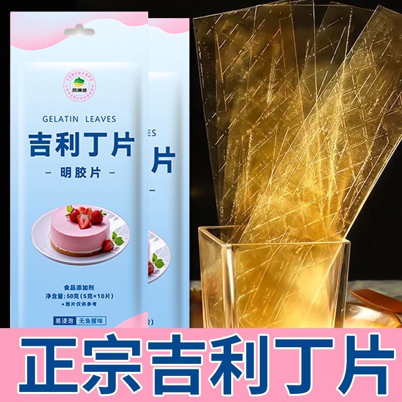 吉利丁片食用片食用食品级慕斯吉利布丁片食品级烘焙材料明胶260525 Edible gelatin sheets, food-grade mousse gelatin sheets, food-gra