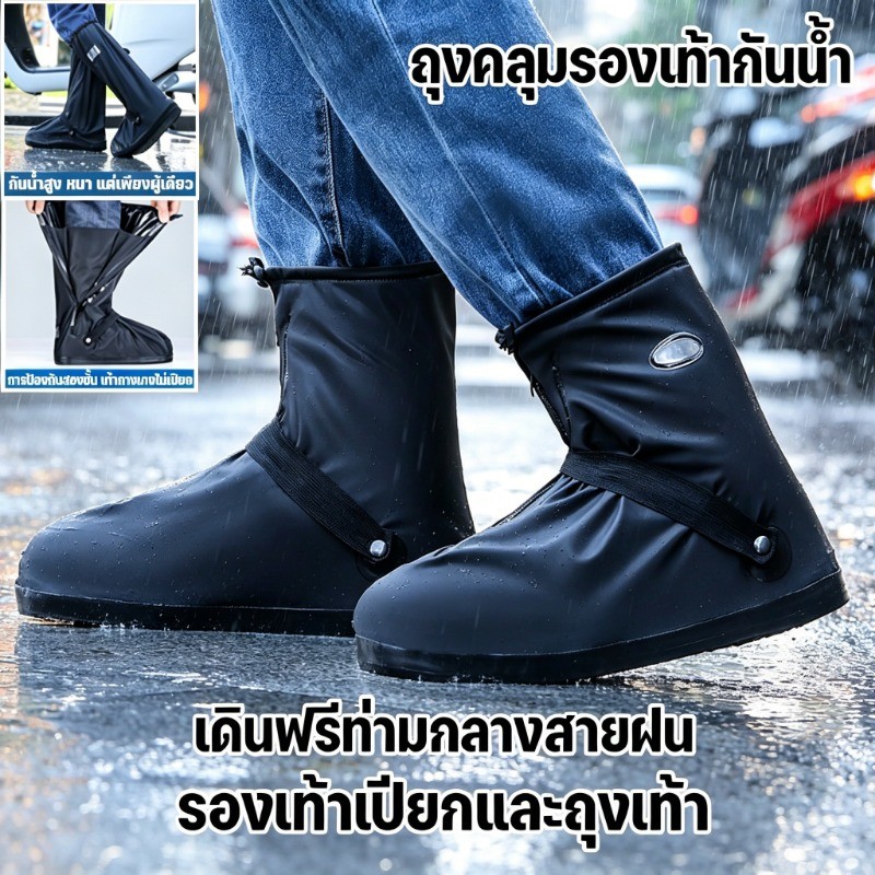ถุงคลุมรองเท้ากันน้ำ รองเท้ากันฝน พื้นรองเท้าเป็นยางดอกกันลื่น คุณภาพดีกันน้ำ และทนต่อการสึกหรอ