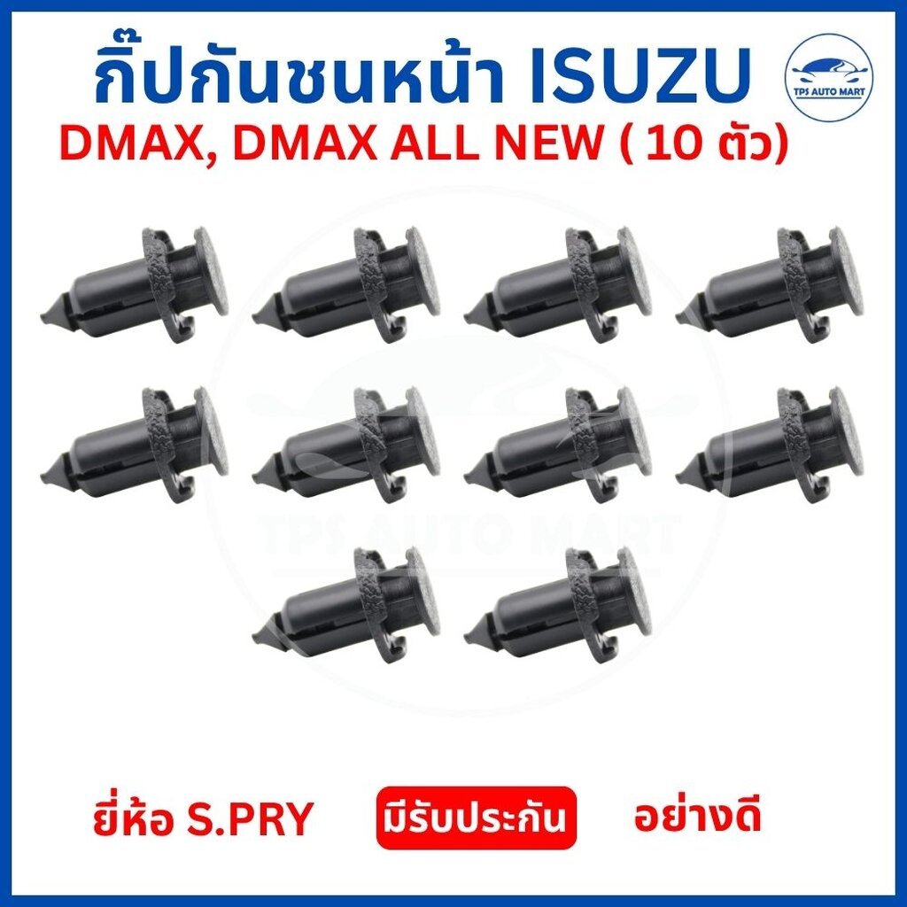 (10 ตัว) กิ๊บกันชนหน้า ISUZU D-MAX / DMAX ALL NEW #357 คลิปล็อคกันชนหน้า S.PRY อะไหล่ตรงรุ่น แข็งแรง