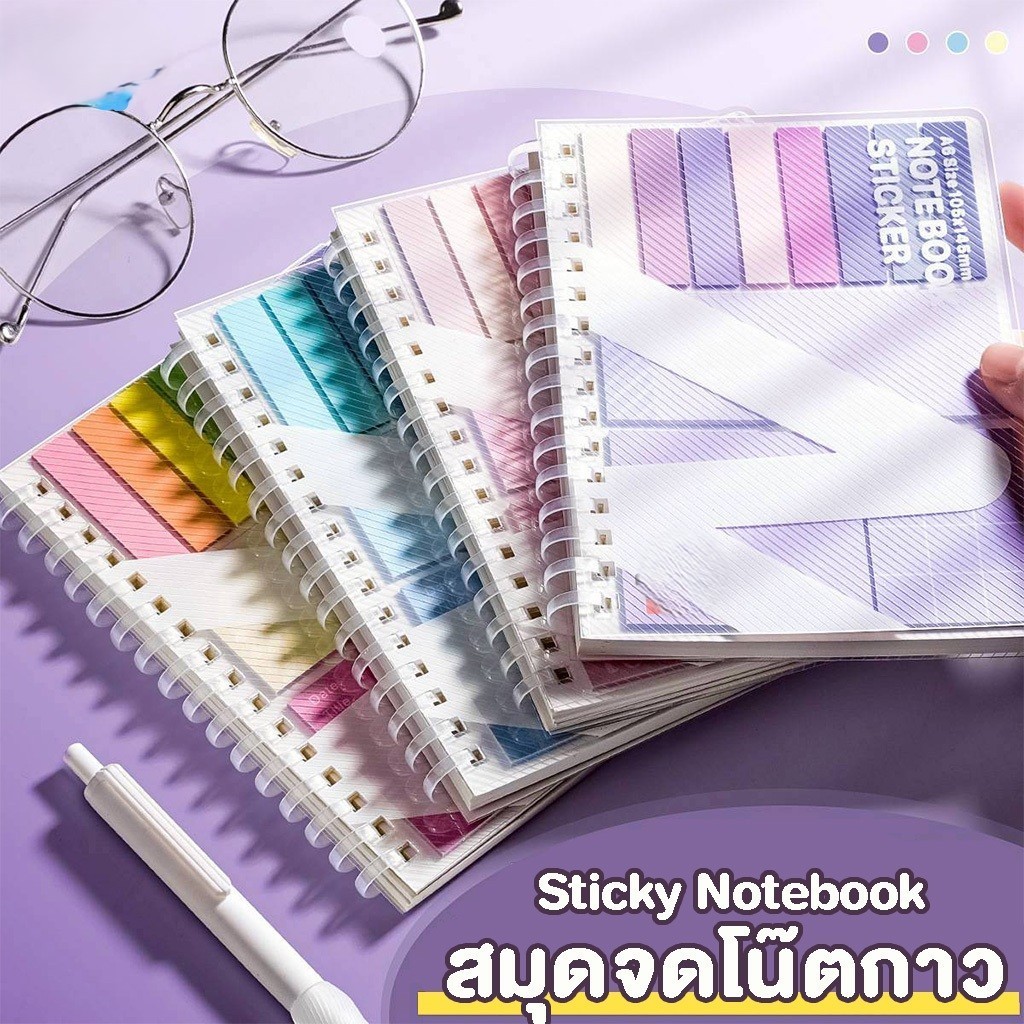 สมุดจดโน้ต Sticky Notebook 2in1 จด แปะ ครบในเล่มเดียว Notebook with Sticky Notes