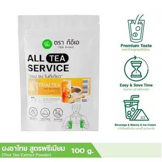 ผงชาไทย สูตรเข้มข้น ชาไทยผงสกัด สำเร็จรูป 100 กรัม ผงชาพร้อมชง ชาไทยงชาเย็น ชาใต้ ชาแดง ผงชา Thai Tea Extract ตรา ทีอีเอ
