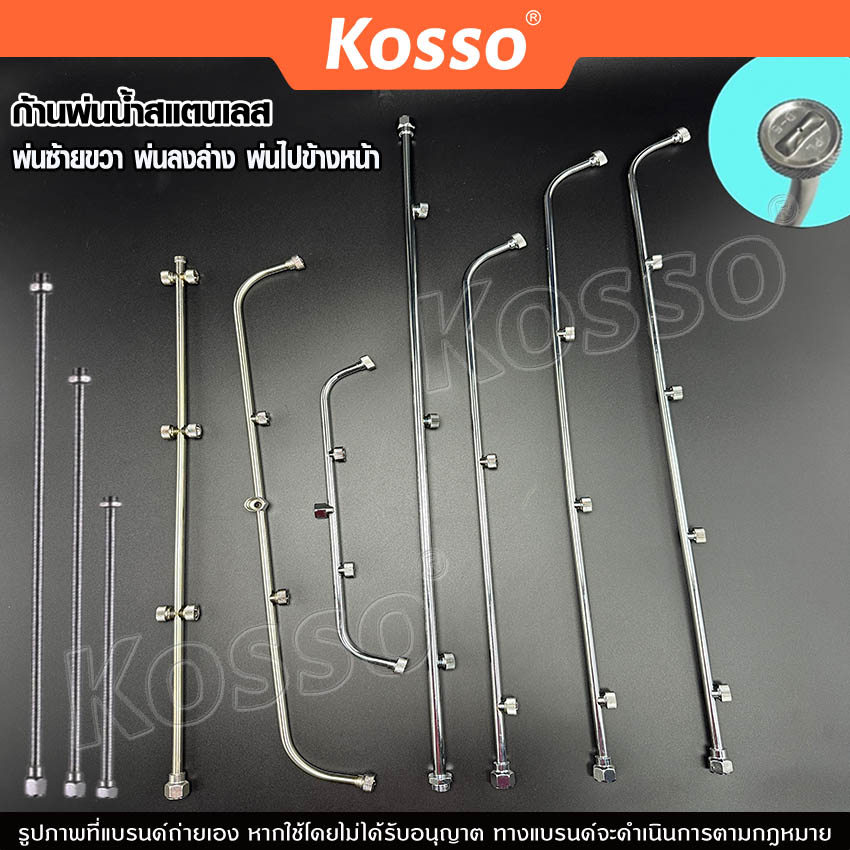 ส่งด่วน Kosso ก้านพ่นน้ำสแตนเลส 3 แบบ 3 หัว 4 หัว 5 หัว ก้านพ่นยา ด้ามพ่นยา เครื่องพ่นยา