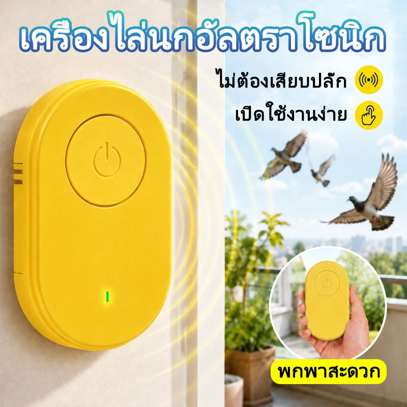 เครื่องไล่นกอัจฉริยะ ไล่นกพิราบ ที่ไล่นก การแปลงความถี่อัจฉริยะ ไม่เป็นอันตรายต่อสัตว์เลี้ยงและคน ไล่นกได้ผลดี