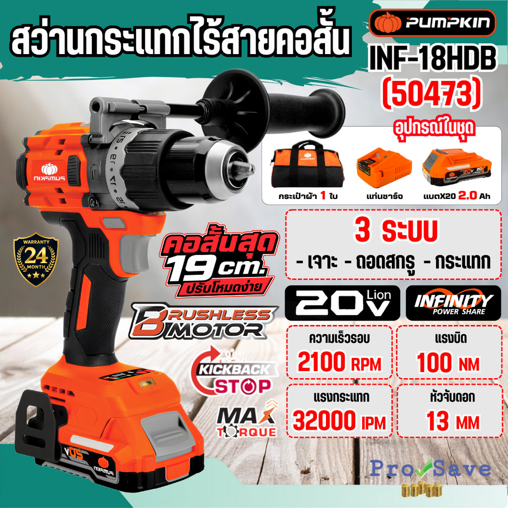 🔥ถูกสุด🔥 PUMPKIN สว่านกระแทกไร้สายคอสั้น รุ่น INF-1IMDS 50473 ปรับโหมดง่าย 1N Compact ไร้แปรงถ่าน 13