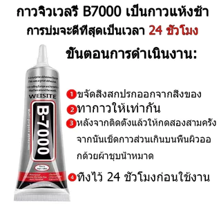 กาว B7000 กาวใส ติดหน้าจอ เอนกประสงค์ ซ่อมโทรศัพท์ ซ่อมมือถือ