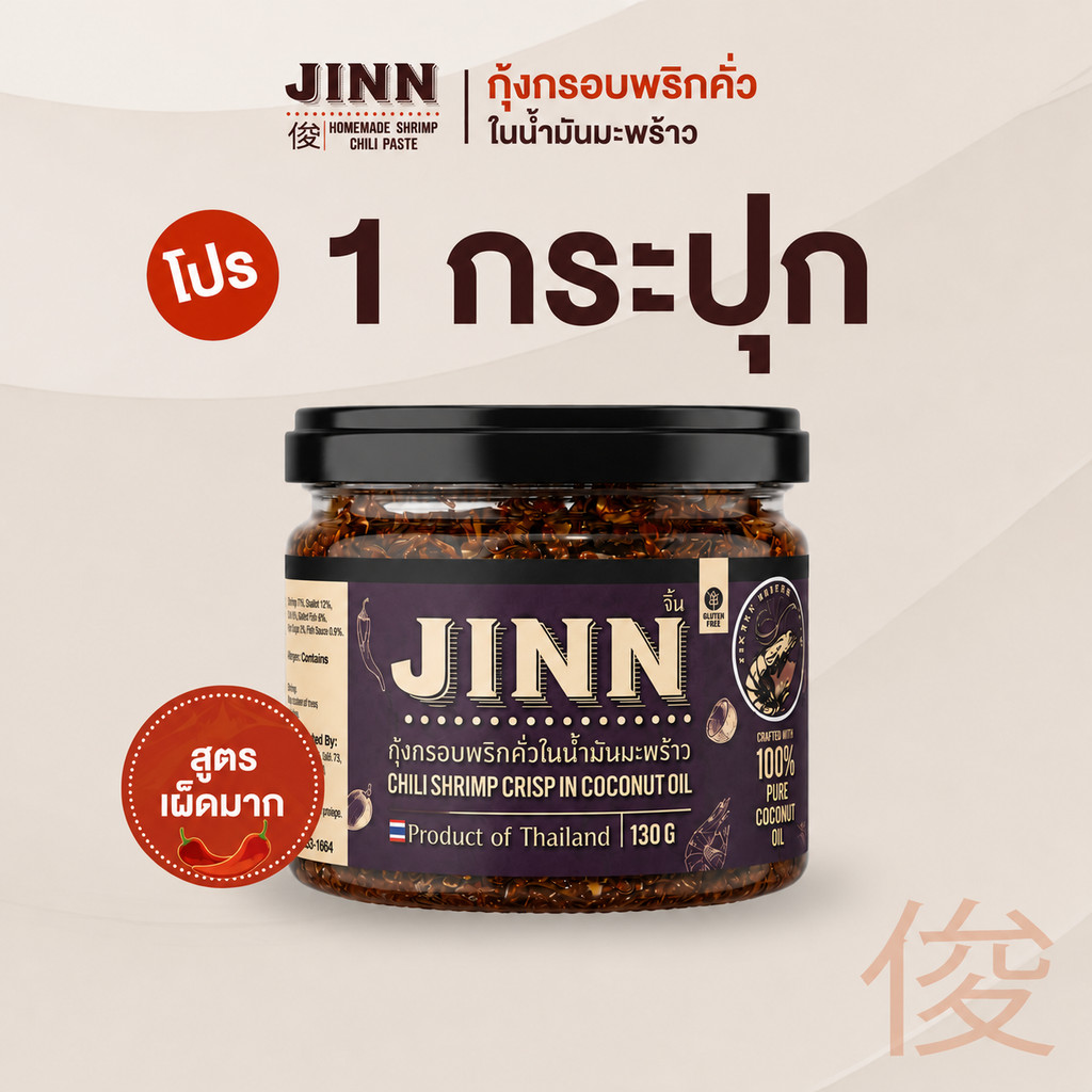 น้ำพริกกุ้งกรอบพริกคั่วในน้ำมันมะพร้าว (เผ็ดมาก) กรอบ มัน นัว สูตรเชฟจิ้น ไม่ผงชูรส JINN กินกับอะไรก็อร่อย 130g