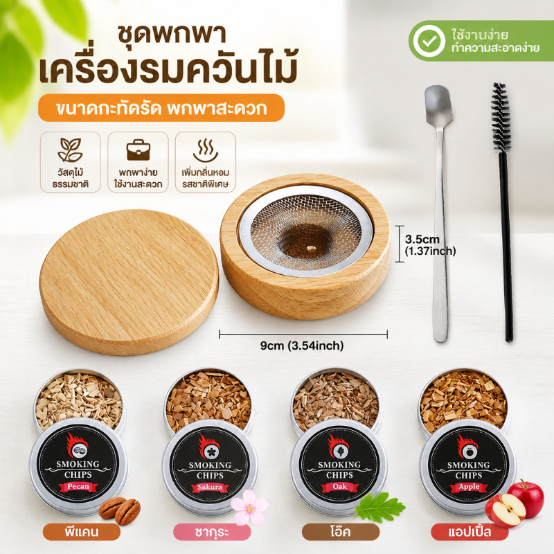 ชุดค็อกเทลรมควัน ครบชุด Whiskey Smoker Kit ชิปไม้ ที่กรองควัน เครื่องมือทำเครื่องดื่มสไตล์ Bartender