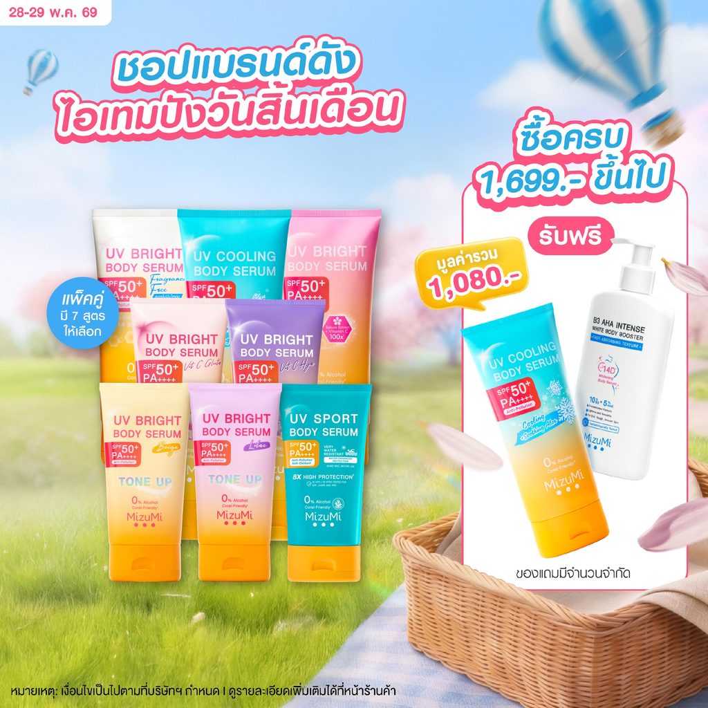 [แพ็คคู่ SET DUO] MizuMi UV Bright Body Serum Tone Up เซตเซรั่มกันแดดโทนอัพ ผิวไบรท์ทันที ปรับผิวกระจ่างใสขึ้น 1 ระดับ