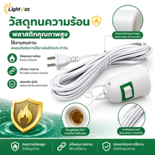 ขั้วหลอดไฟ E27 มีสวิตซ์ ขั้วหลอดไฟเสียบปลั๊ก พร้อมสายไฟมีปลั๊กเสียบ ใช้คู่กับหลอดไฟ LED