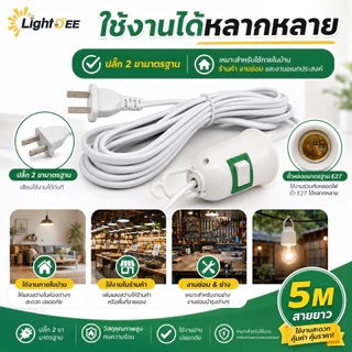 ขั้วหลอดไฟ E27 มีสวิตซ์ ขั้วหลอดไฟเสียบปลั๊ก พร้อมสายไฟมีปลั๊กเสียบ ใช้คู่กับหลอดไฟ LED