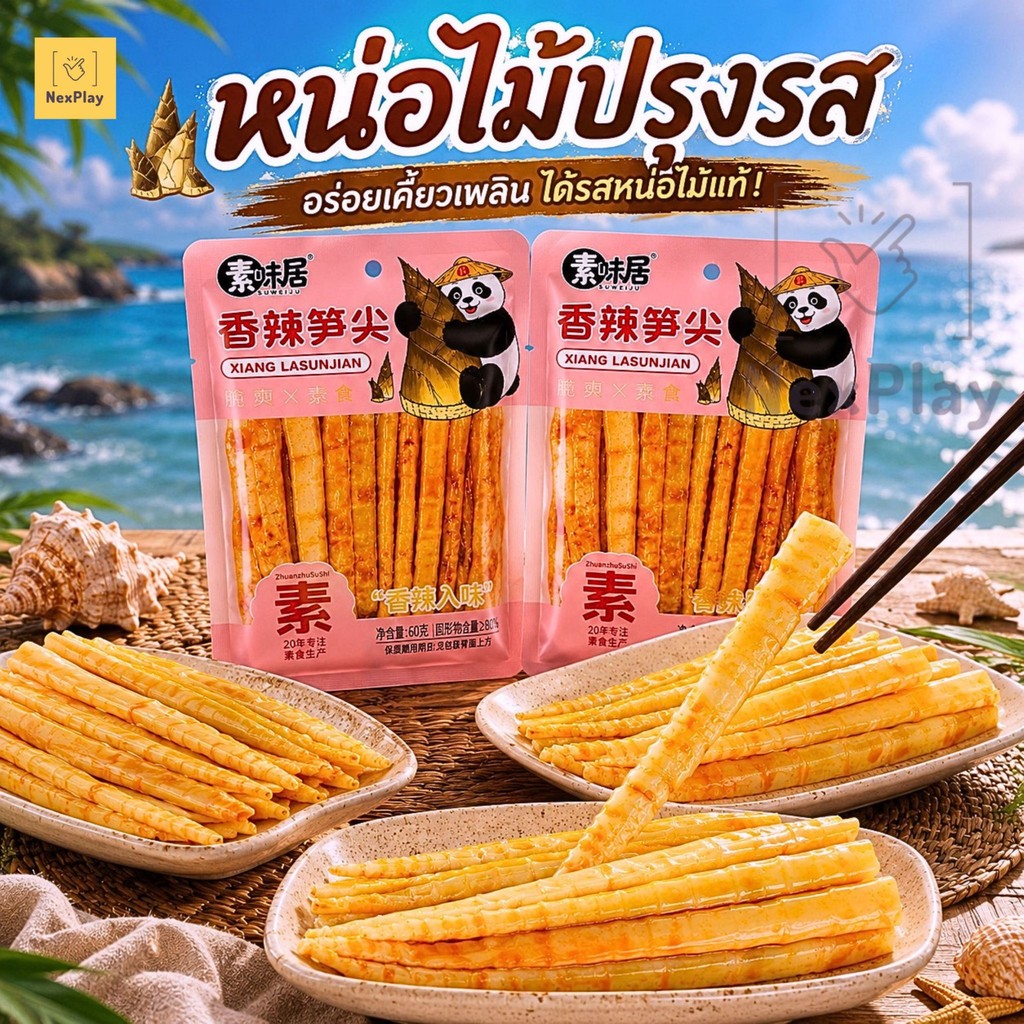 พร้อมส่งในไทย หน่อไม้จีนปรุงรสหม่าล่าเสฉวน ขนาด60กรัม กรุบกรอบ เผ็ดกำลังดี พร้อมทาน ของทานเล่น