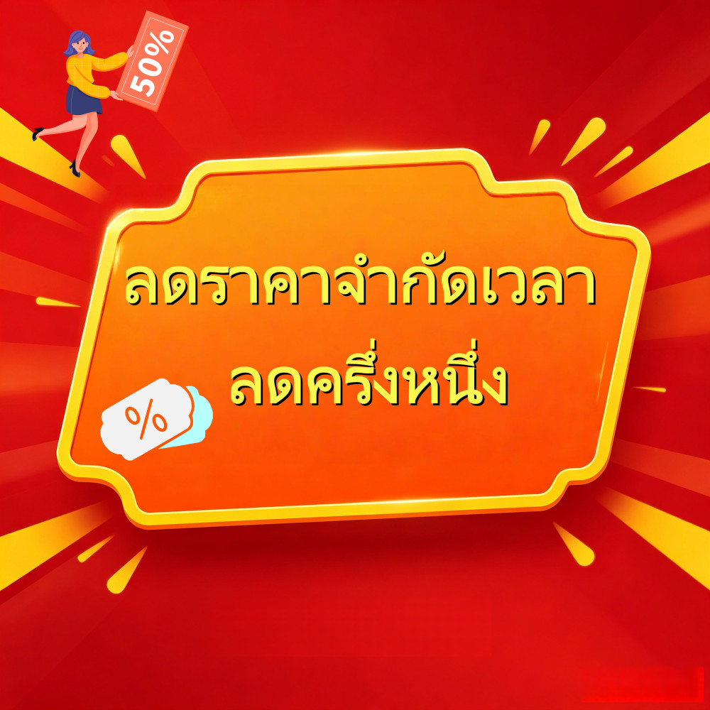⏰ส่วนลดพิเศษ ลดครึ่งราคา เฉพาะช่วงเวลาจำกัด