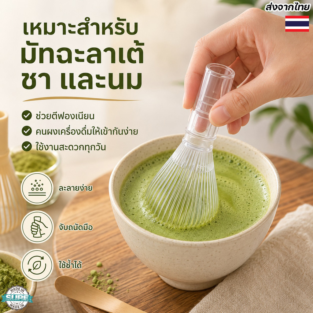 อุปกรณ์ชงมัทฉะพกพา ที่กวนชาเขียวแบบใช้มือ ไม่ต้องใช้ไฟฟ้า ดีไซน์ใสสวย ใช้ทำมัทฉะลาเต้และชาเย็น