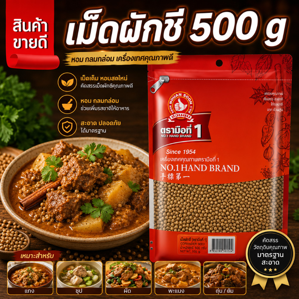 เม็ดผักชี 500 g ซอง ตรามือที่ 1 ง่วนสูน Coriander Seed