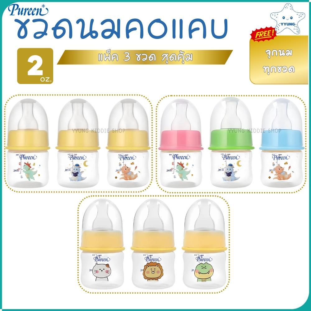 Pureen ขวดนมคอแคบ ทรงโค้ง ขนาด 2 oz. แพ็ค 3 ขวด YYUNG Kiddie Shop