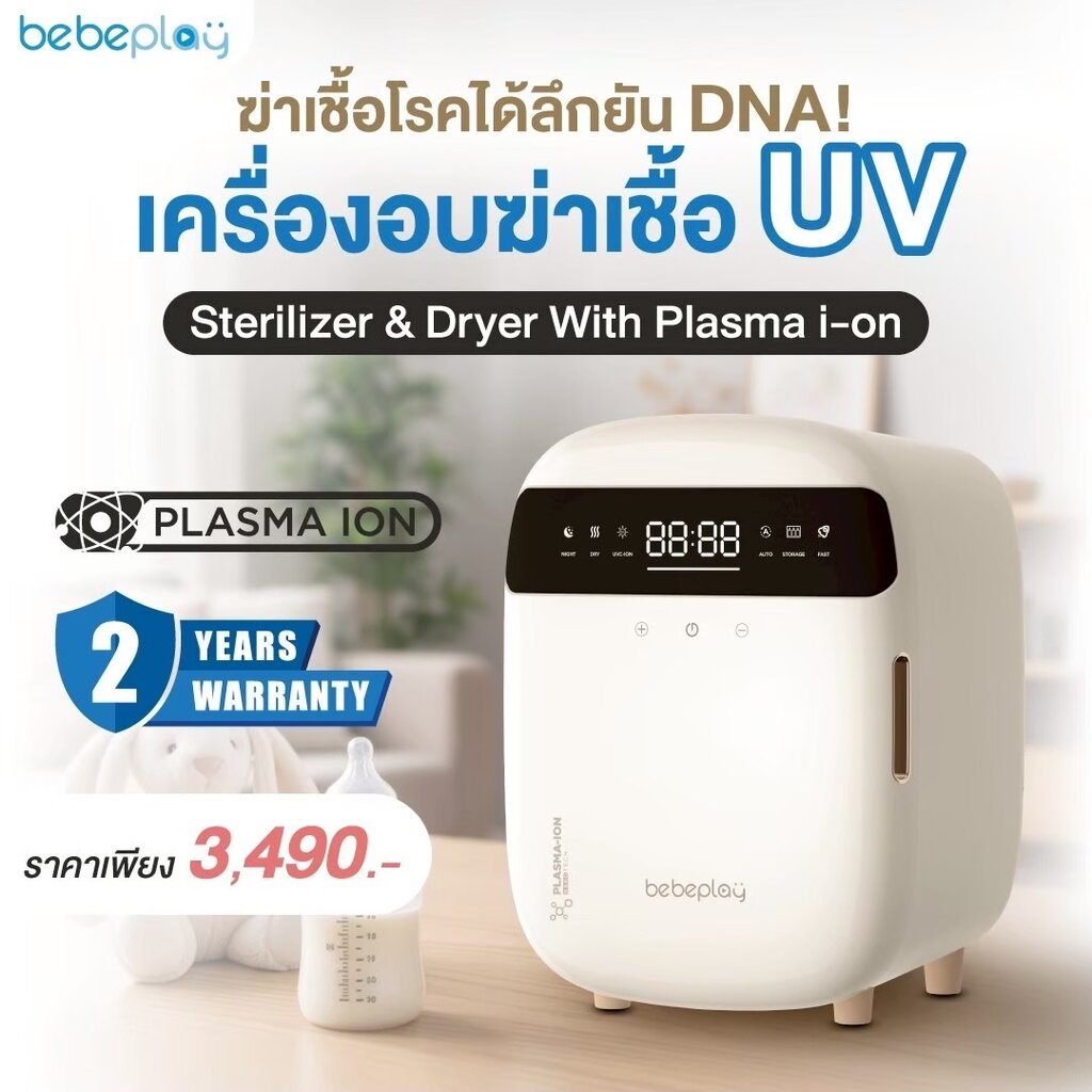 bebeplay UV Sterilizer 4in1 เครื่องอบฆ่าเชื้อ UV