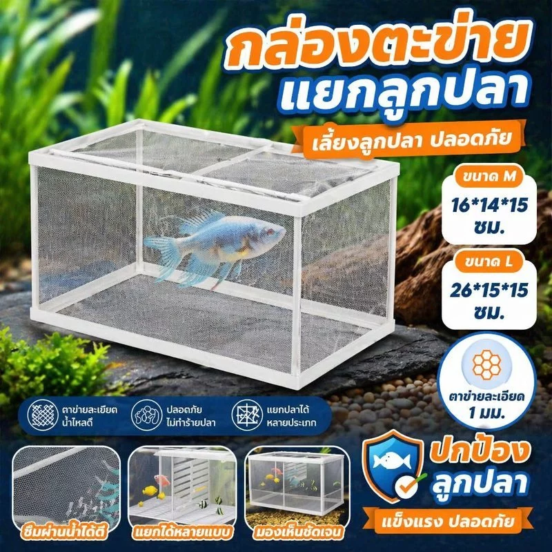 กล่องเพาะปลา กล่องแยกลูกปลา ตู้ฟักไข่ปลา ตาข่ายโปร่งใส สำหรับปลาหางนกยูง ตู้ปลา ใช้งานง่าย