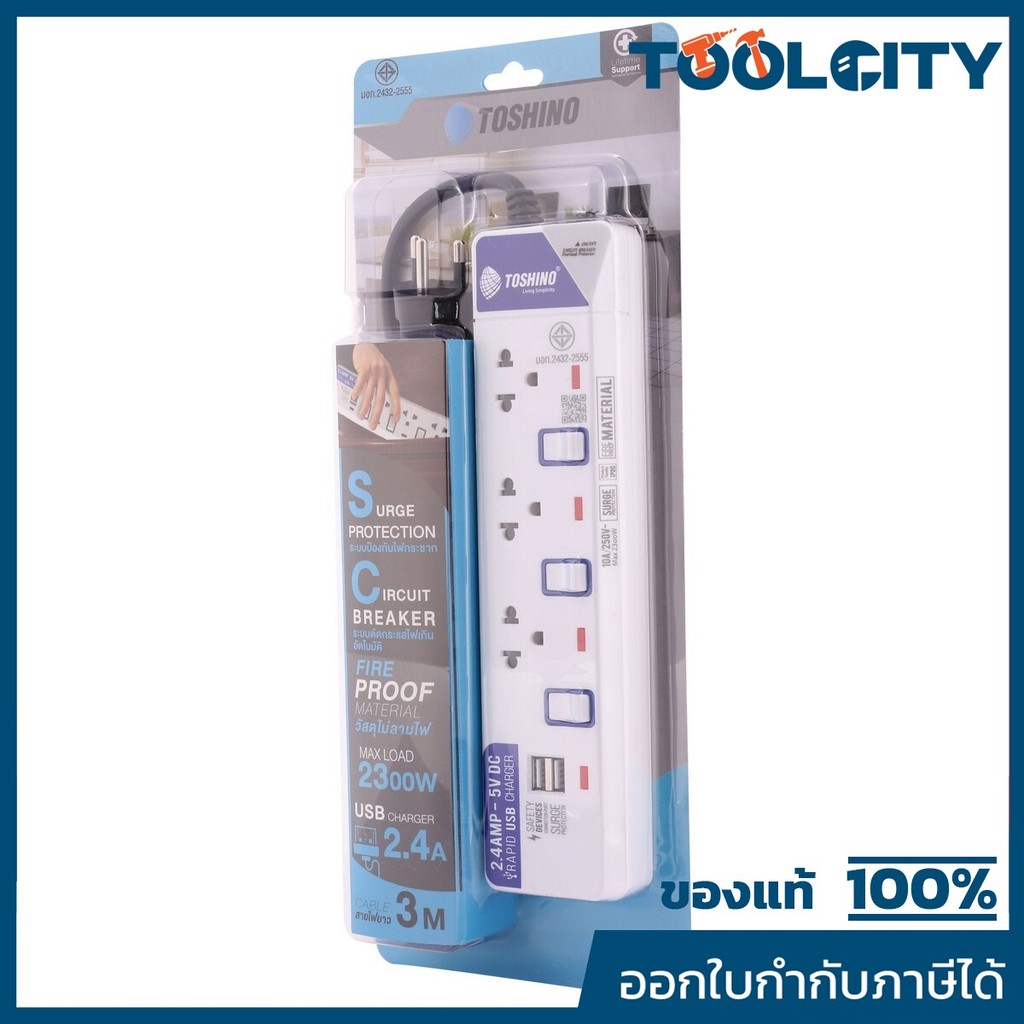 TOSHINO ปลั๊กพ่วง 3 ช่อง 2 USB 3 สวิตช์ สายไฟ 3 เมตร 10 แอมป์ รุ่น ET-913USB สาย VCT 3X0.75 S.qm มาต