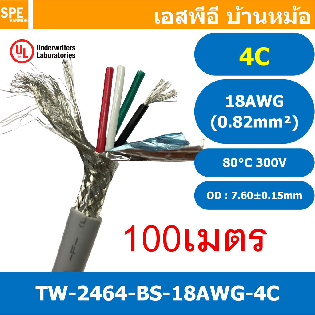 [ 100 เมตร ] TW-2464BS-18AWG-4C ชีลรอบ สีเทา Grey สายมัลติคอร์ 4 คอร์ ขนาด 18AWG 4Cx18AWG UL2464 300