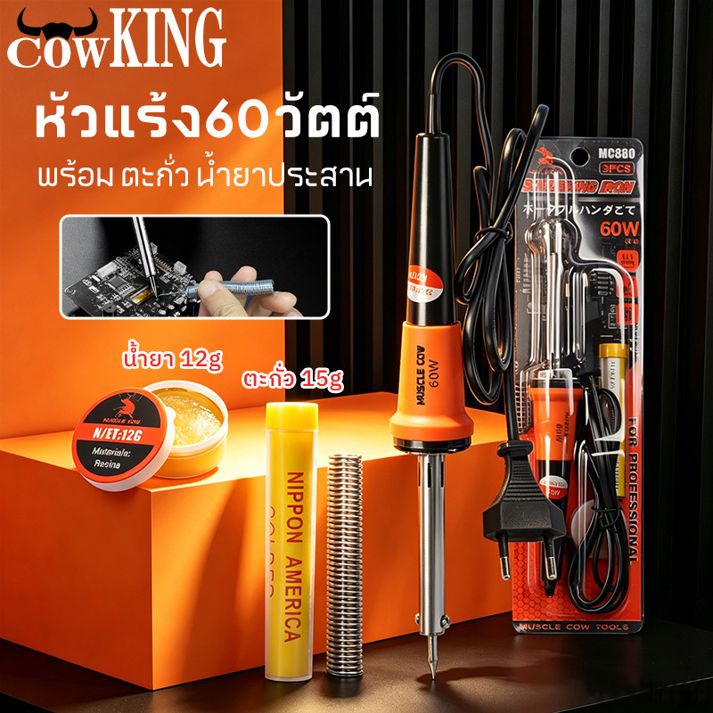 COW KING หัวแร้ง 60W ด้ามปืน ปั๊มเครื่องเชื่อมบัดกรี ปลายแข็งแรง ไม่ร้อนไหว ทนทานสูง งานช่างซ่อมอิเล็กทรอนิกส์