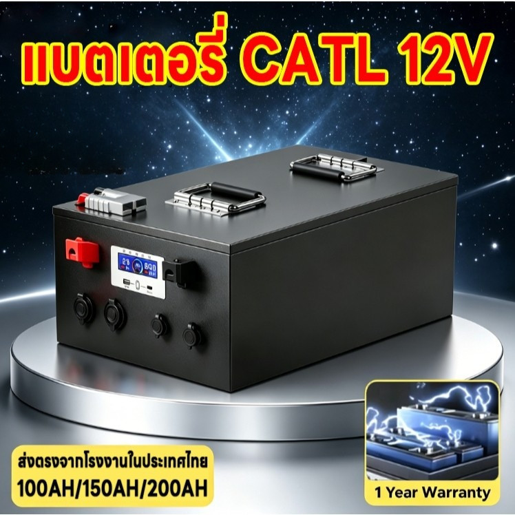 แบตลิเธียม LiFePO4 CATL 12V 100Ah 150Ah 200Ah เกรดA ราคาส่งโรงงาน แถมที่ชาร์จ ทนทาน ใช้ได้ทั้งบ้านแล