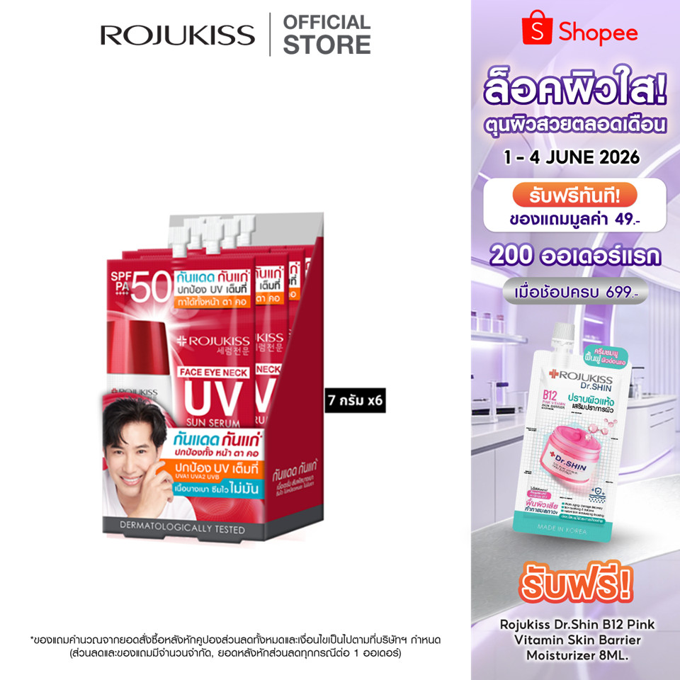 ROJUKISS Face Eye Neck UV Sun Serum SPF50+ PA+++ 7g x6 โรจูคิส เซรั่มกันแดด เนื้อบางเบา เกลี่ยง่าย