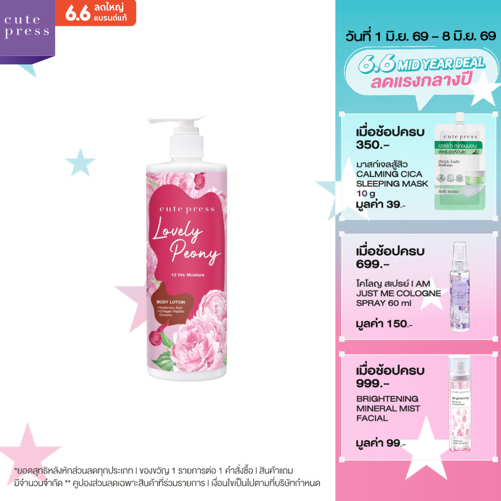 CUTE PRESS LOVELY PEONY BODY LOTION 490 ml โลชั่นบำรุงผิว หอมหวาน ชวนหลงใหล