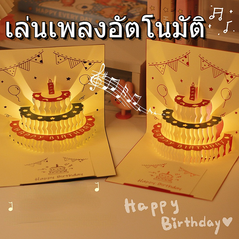 มี 2 แบบ การ์ดอวยพรวันเกิดเค้ก การ์ดอวยพรวันเกิด เค้ก 3D พร้อมแสง การ์ดอวยพรสุขสันต์วันเกิด Birthday cake card