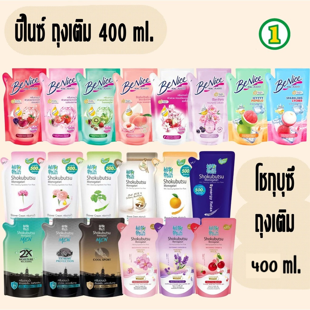 ครีมอาบน้ำ SHOKUBUTSU โชกุบุสซึ  และ Benice บีไนซ์ ครีมอาบน้ำกระชับผิว ชนิดถุงเติม 400มล.