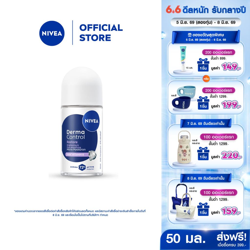 นีเวีย เดอร์มา คอนโทรล รีสโตร์ โรลออน 50 มล. NIVEA ครีมรักแร้ โรลออนผู้หญิง deodorant