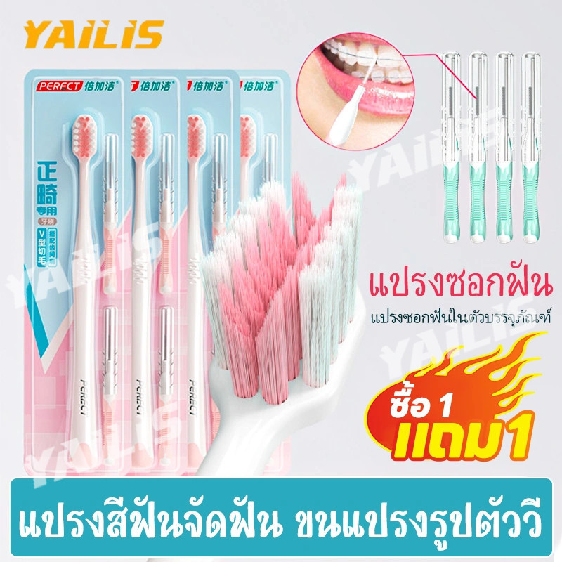 1 แถม 1เฉพาะใช้จัดฟันแปรงอเนกประสงค์ มีอุปกรณ์แปรงซอกเสริม ขน2แบบสัมผัสต่างกัน ขจัดสกปรกทุกบริเวณ