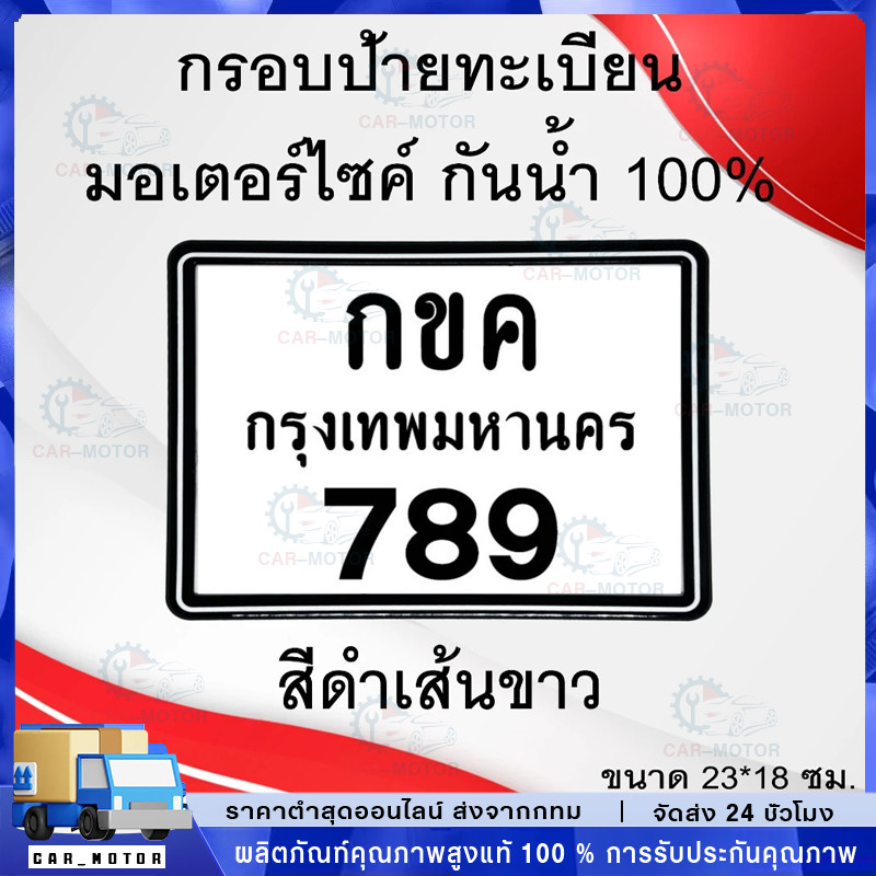 กรอบป้ายทะเบียนรถ กรอบป้ายทะเบียนมอเตอร์​ไซค์ กันน้ำ100% กรอบทะเบียนขอบบาง มีน็อตแถมให้