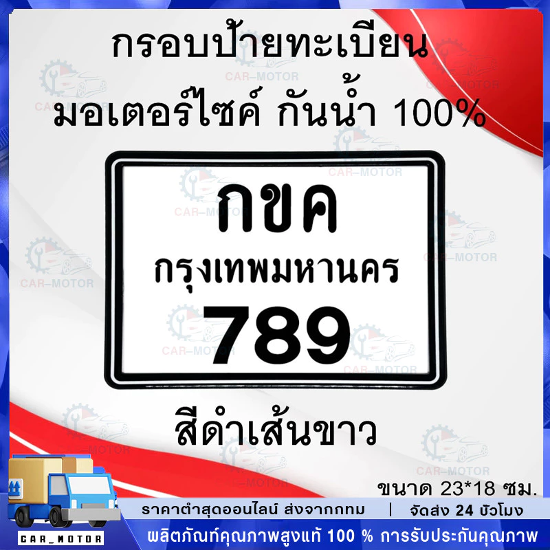 กรอบป้ายทะเบียนรถ กรอบป้ายทะเบียนมอเตอร์ไซค์ กันน้ำ100% กรอบทะเบียนขอบบาง มีน็อตแถมให้