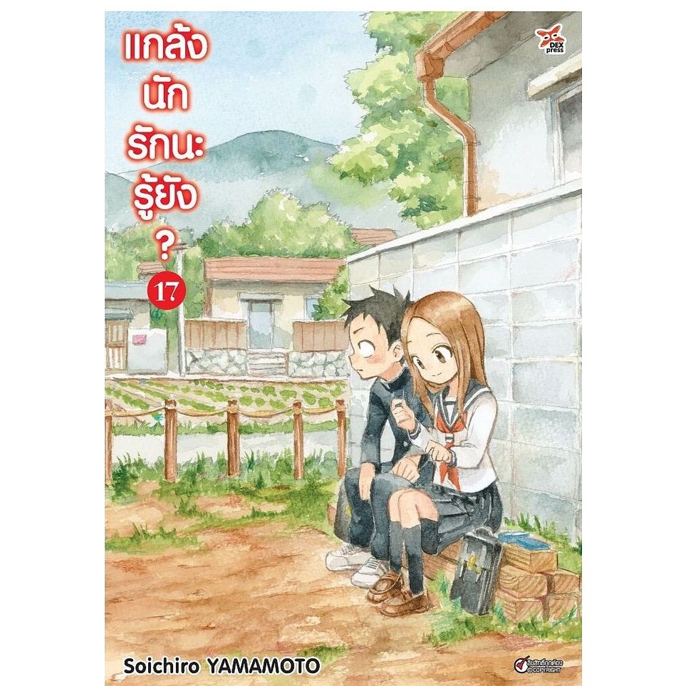 นายอินทร์ หนังสือ แกล้งนัก รักนะรู้ยัง? เล่ม 17 (การ์ตูน)