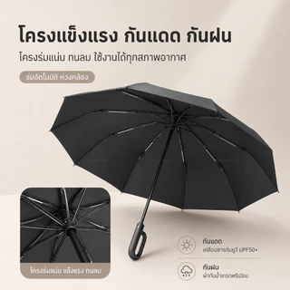 ร่มพับอัตโนมัติ ร่มกันแดด กันฝน กันลม ด้ามห่วงเกี่ยวได้ เปิดปิดมือเดียว พกพาง่าย ร่มพับอัตโนมัติเต็มรูปแบบ
