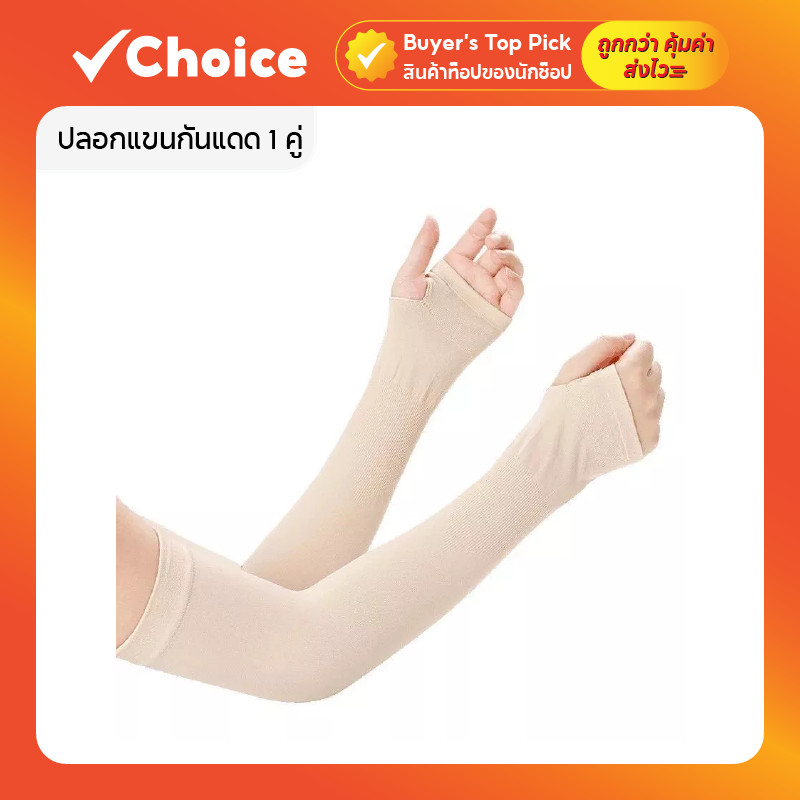 ปลอกแขนกันแดด 1 คู่ ป้องกันรังสี UV เนื้อหนา เนื้อนุ่ม ใส่สบาย