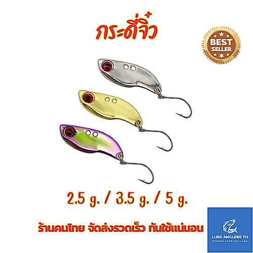 กระดี่เหล็ก ทรงสั้น น้ำหนัก 5, 7, 10, 15 กรัม น้ำหนักดี ตีไกล สีสะท้อนแสง ตกปลาช่อน ชะโด กระสูบ