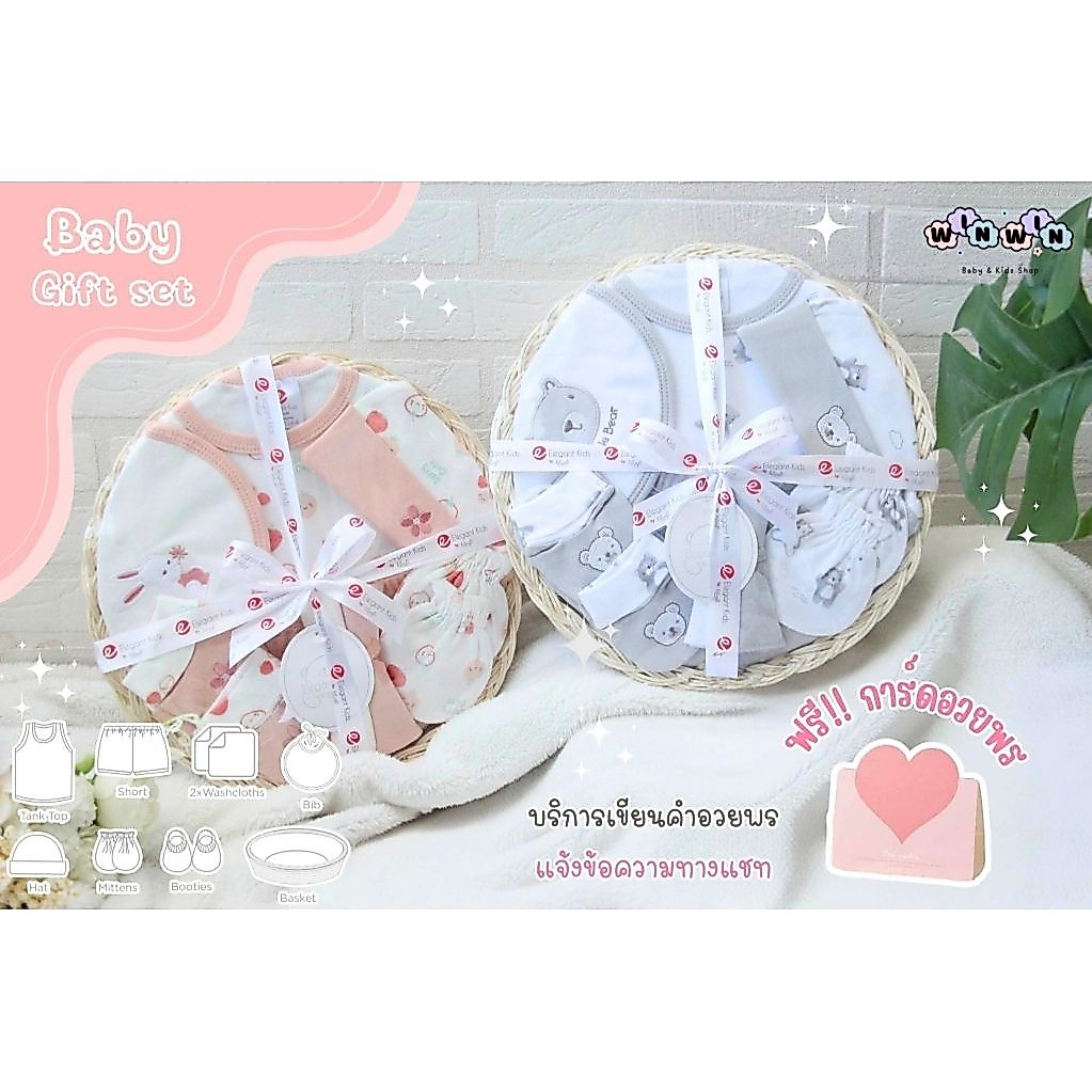 ส่งด่วน ส่งทันที🛵💨Elegant Kids - Baby Giftset เซ็ตของขวัญ ตะกร้าของขวัญ เยี่ยมคลอด ชุดของขวัญเด็กแรกเกิด เซ็ตเตรียมคลอด