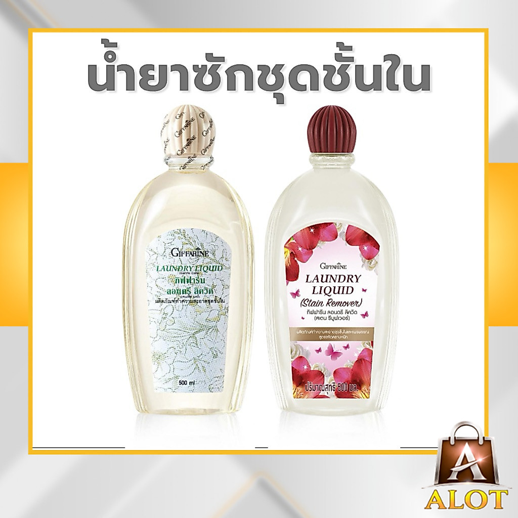 กิฟฟารีน น้ำยาซักผ้า ป้องกันเชื้อรา แม้ตากในที่ร่ม สูตรขจัดคราบ ซักสะอาด อ่อนโยนต่อเนื้อผ้า เหมาะกับชุดชั้นใน