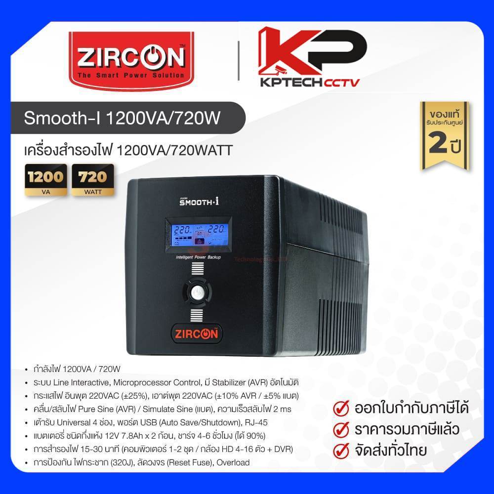 เครื่องสำรองไฟ UPS Zircon Smooth I Plus 2000VA/1600W