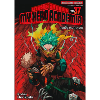 [เล่ม 42 พร้อมส่ง]My hero academia เล่ม 21-42 [แยกเล่ม] [การ์ตูน] ใหม่ มือหนึ่ง