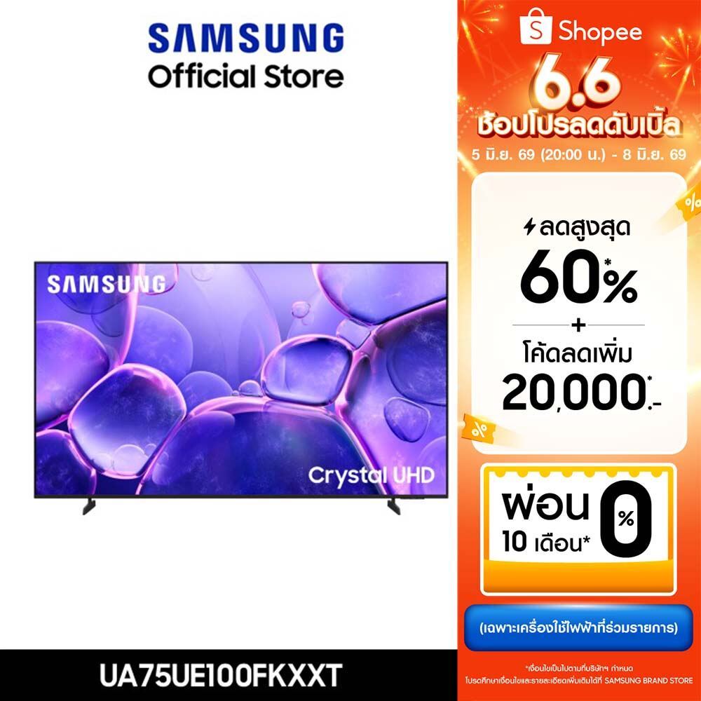 [Pre-Order ส่งฟรี] SAMSUNG 75 นิ้ว Crystal UHD UE100F 4K SMART TV (2025) UE100F Series รุ่น UA75UE100FKXXT